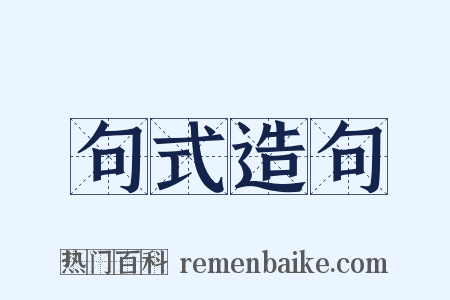 句式造句是什么意思的图片